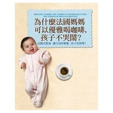 為什麼法國媽媽可以優雅喝咖啡，孩子不哭鬧？：法國式教養，讓父母好輕鬆，孩子好快樂！, 潘蜜拉.杜克曼, 平安文化