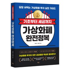 기초부터 세금까지 가상화폐 완전정복:당장 써먹는 가상화폐 투자 실천 가이드, 평단, 곽상빈, 이장원