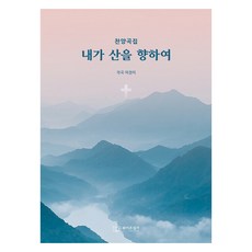 BeyondPraise 讚美詩歌集 我向山舉目, 呂京美