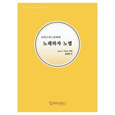 노래하자 노엘 : 크리스마스칸타타, 호산나음악사, Joe E. Parks
