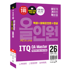 2026 利己的 ITQ OA Master Excel/PowerPoint 2021 Hangul 2020 多合一, 永進.com