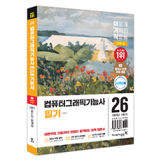 Y 2026 이기적 電腦繪圖技術士 筆試 基本書