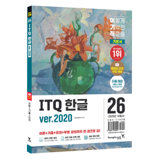 2026 이기적 ITQ 한글 ver. 2020, 영진닷컴