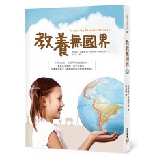 教養無國界：芬蘭、瑞典、德國、法國、日本、義大利......的父母 如何教出優秀的孩子?教養要有國際觀 孩子才有競爭力!, 克莉絲汀.葛羅斯-駱, 平安文化
