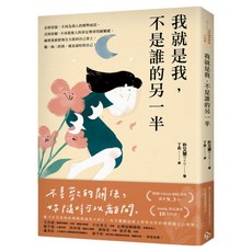 我就是我 不是誰的另一半：獻給世上所有女性的情感獨立心理學 告別寂寞版, 朴又蘭, 平安文化
