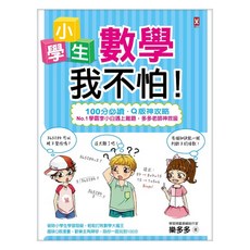 小學生數學我不怕! ：100分必讀‧Q版神攻略, 數學, 小學