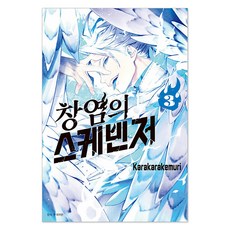 창염의 스케빈저 3, 서울미디어코믹스, Karakarakemuri 서울미디어코믹스, Karakarakemuri