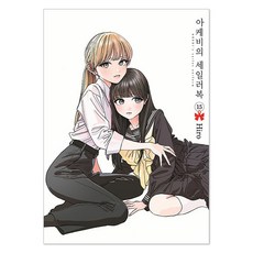 아케비의 세일러복 15, 서울미디어코믹스, 히로
