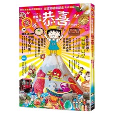 恭喜：櫻桃小丸子 作者出道30週年紀念, 櫻桃子, 平裝本