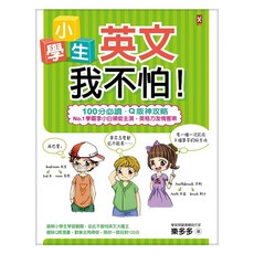 小學生英文我不怕!：100分必讀‧Q版神攻略, 小野人, 野人文化