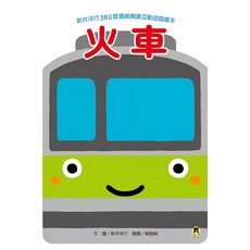 火車, 新井洋行360度環繞閱讀互動遊戲繪本, 小熊出版