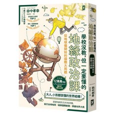 學校沒教 但一定要懂的地緣政治課：從地球儀開始的國際大局觀, 田中孝幸, 野人文化, 不適用