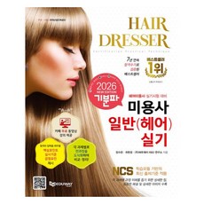 2026 기분파 미용사일반(헤어) 실기, 에듀웨이