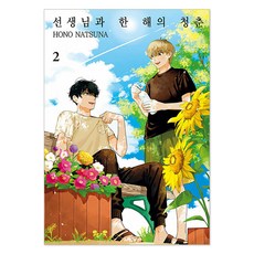 與老師的一年青春 2, 首爾媒體漫畫(首爾文化社), HONO NATSUNA 文圖/申惠善 譯