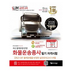 2026 기분파 貨物運輸從業人員筆試資格測驗：收錄反映最新CBT出題類型的實戰模擬測驗+合格秘訣特別附錄： 收錄核心理論高頻考點筆記, 愛德威, 2026年情緒化貨運運輸員筆試資格考試, 「Eduway研發實驗室(作者)」