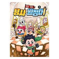 탁주 쪼꼬 용사 원정대, 3권, 대원씨아이(단행)(대원키즈), 탁주쪼꼬 원저/한바리 글/김기수 그림