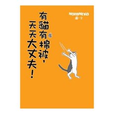 有貓有棉被 天天大丈夫!, NOMINEKO, 平裝本