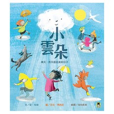小雲朵：晴天 雨天都是美好日子, 精裝