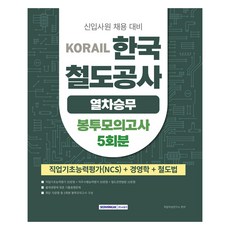 2025 KORAIL 한국철도공사 열차승무 봉투모의고사 5회분: (NCS) + 경영학 + 철도법, 서원각