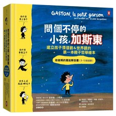 問個不停的小孩 加斯東：建立孩子價值觀&世界觀的第一本親子哲學繪本 給爸媽的萬能解答書 3~12歲 二版, 小野人, 張美樂, 野人文化