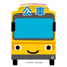 公車, 小熊出版, 新井洋行360度環繞閱讀互動遊戲繪本