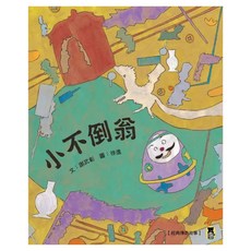 小不倒翁, 小熊出版, 經典傳奇故事