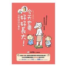 今天也要好好長大!：白熊媽咪Q寶貝, 白伊熊, 平裝本