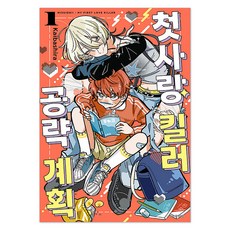 첫사랑 킬러 공략 계획 1, 서울미디어코믹스, 카이바시라