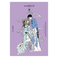 CLAMP PREMIUM COLLECTION xxxHOLiC 18, 「CLAMP PREMIUM COLLECTION xxx ..」, CLAMP (作者) / 首爾媒體漫畫編輯部 (譯者), 首爾媒體漫畫(首爾文化社)