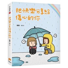 把快樂分享給傷心的你, 平裝本, 捲捲