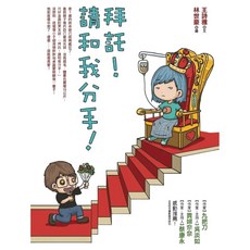 拜託！請和我分手！, 王詩雅, 平裝本