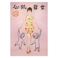 心機母女, 小S, 平裝本