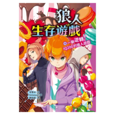 一舉逆轉! Q200的狼人遊戲, 狼人生存遊戲4, 甘雪冰, 讀書共和國出版集團