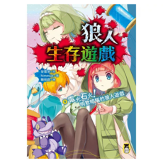 電光石火!明欺暗騙的狼人遊戲, 平裝書