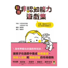 培養非認知能力遊戲集：陪0~5歲孩子玩出後天發展的關鍵能力, 大豆生田 啓友 + 大豆生田 千夏, 讀書共和國出版集團, 不適用
