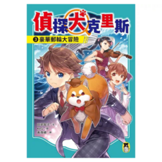 豪華郵輪大冒險, 田部智子, 偵探犬克里斯3, 讀書共和國出版集團