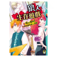 暗中摸索!小學校園的狼人遊戲, 平裝書