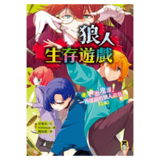 神出鬼沒!一百億圓的狼人遊戲 上集, 甘雪冰, 狼人生存遊戲7, 讀書共和國出版集團