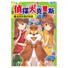 追回失竊的珠寶, 偵探犬克里斯1, 田部智子, 讀書共和國出版集團