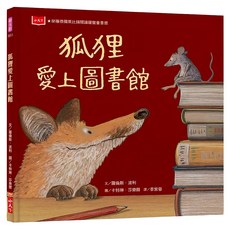 狐狸愛上圖書館 新版, 精裝