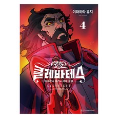 克萊巴特斯 4, 奧芬浩斯, 岩原裕二