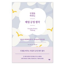 인생을 바꾸는 매일 긍정 생각:마음을 단단하게 만드는 명사들의 문장 필사, 니들북, 루이스 헤이