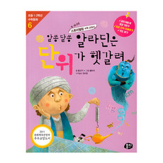 알쏭달쏭 알라딘은 단위가 헷갈려:스토리텔링 수학 교과서, 뭉치