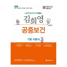 2026 김희영 공중보건 기본 이론서