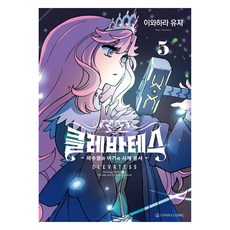 클레바테스 5, 오팬스코믹, 이와하라 유지