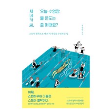 세네카 씨 오늘 수영장 물 온도는 좀 어때요?:스토아 철학으로 배운 이 세상을 수영하는 법, 들녘, 정강민