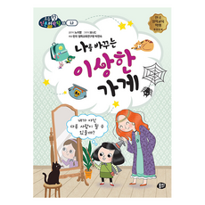 나를 바꾸는 이상한 가게:내가 아닌 다른 사람이 될 수 있을까?, 뭉치, 나를 바꾸는 이상한 가게, 노지영(저) / 보나C(그림), 상세내용 참조