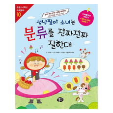 성냥팔이 소녀는 분류를 진짜진짜 잘한대:2022 개정 수학 교과를 대비하는 스토리텔링 수학 교과서!, 뭉치