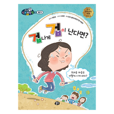 겁나게 겁이 난다면?:두려운 마음은 어떻게 이겨 내지?, 뭉치, 겁나게 겁이 난다면?, 최은순(저) / 나일영(그림), 최은순, 상세내용 참조