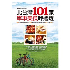 北台灣101家單車美食呷透透, 平裝本, 單車美食特搜小組
